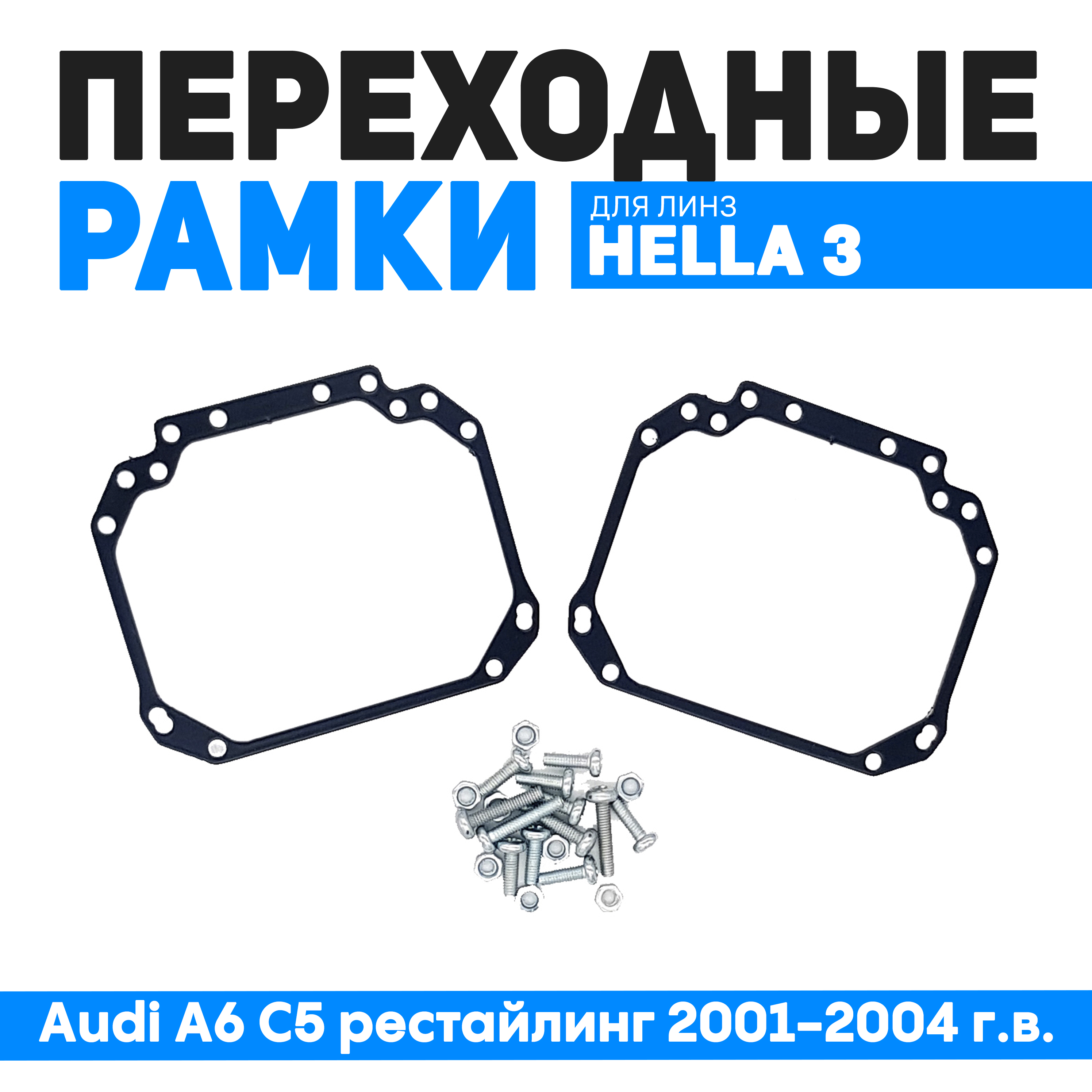 Переходные рамки Bunker-Svet Audi A6 C5 рестайлинг 2001-2004 г.в.