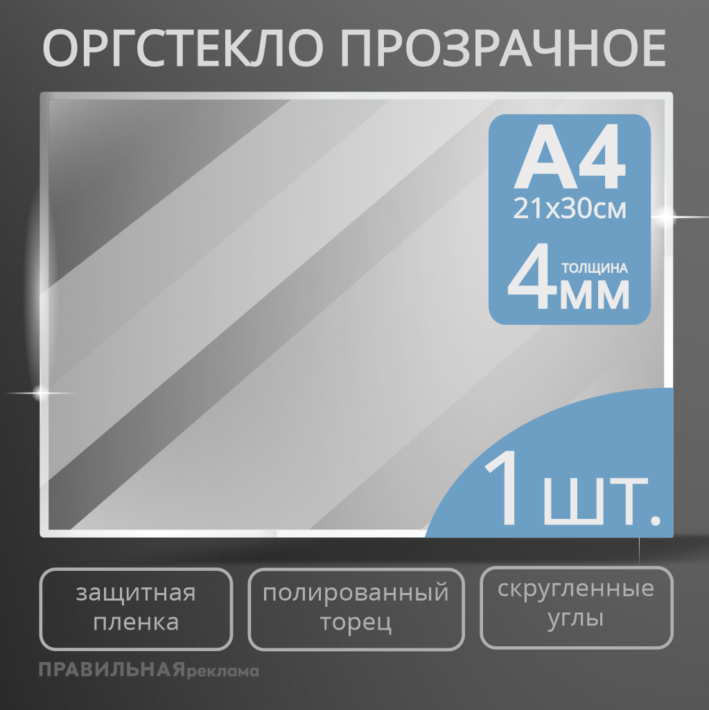 Оргстекло прозрачное А4 Правильная Реклама 4 мм - 1 шт. прозрачный край, защитная пленка