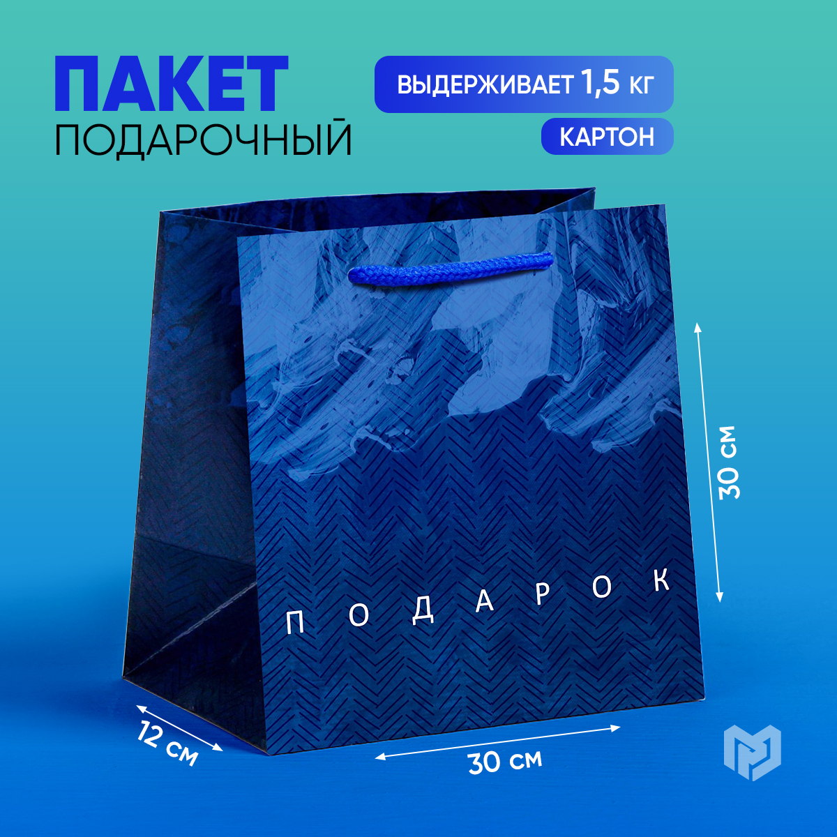 

Подарочный пакет бумажный, Синий