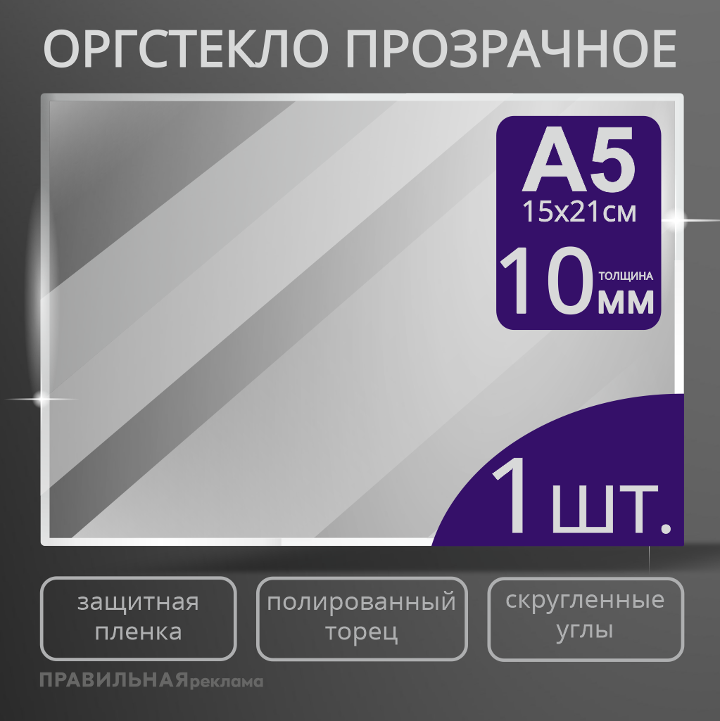 Оргстекло прозрачное А5 Правильная Реклама 10 мм. - 1 шт.прозрачный край, защитная пленка