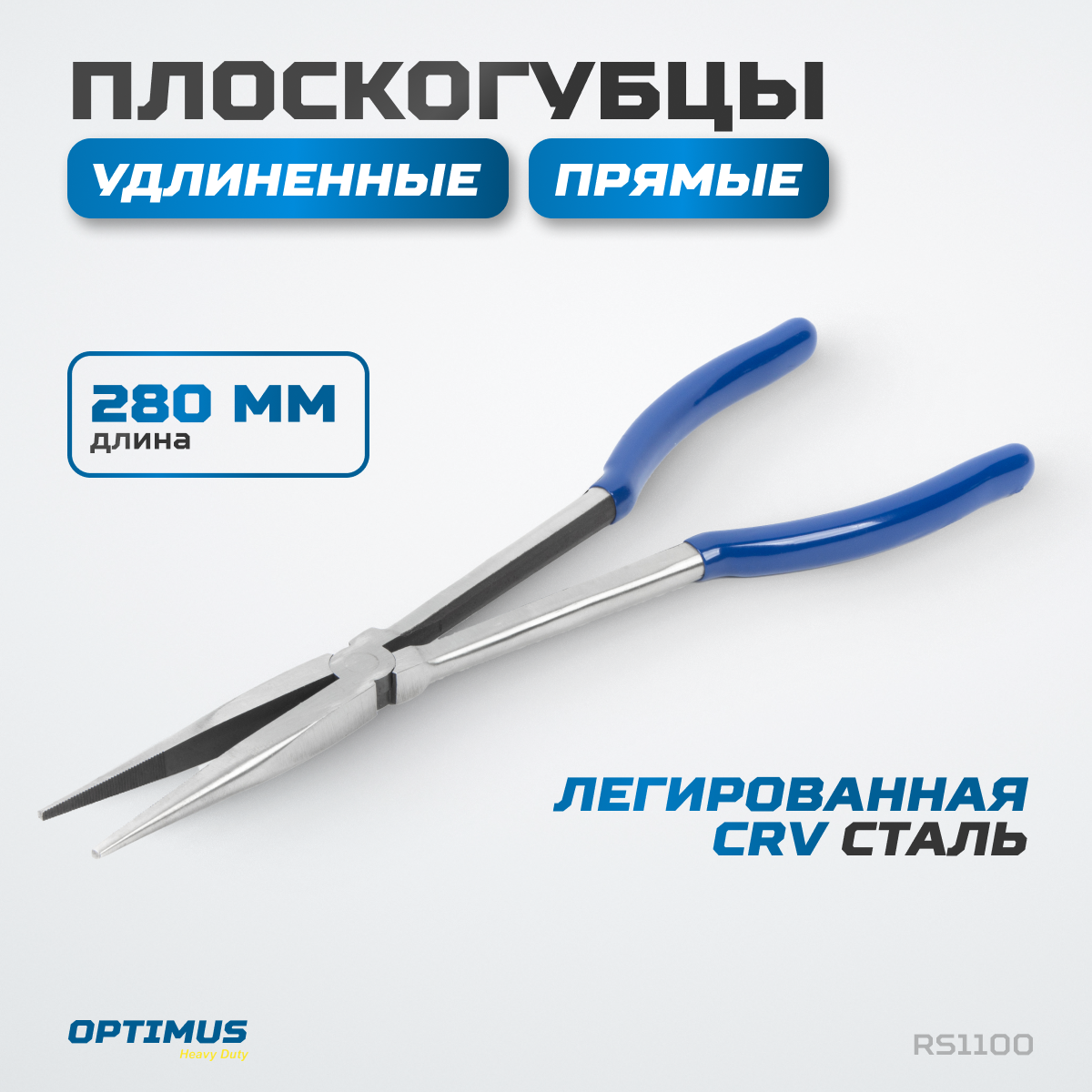 Пассатижи удлиненные прямые, OPTIMUS HD RS1100, 280 мм карнавальный парик длинные прямые волосы голубой 120 г