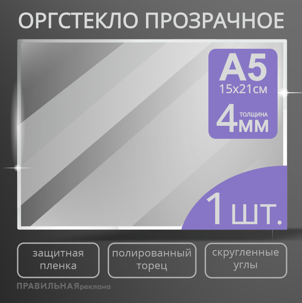 Оргстекло прозрачное А5 Правильная Реклама 4 мм. - 1 шт.прозрачный край, защитная пленка
