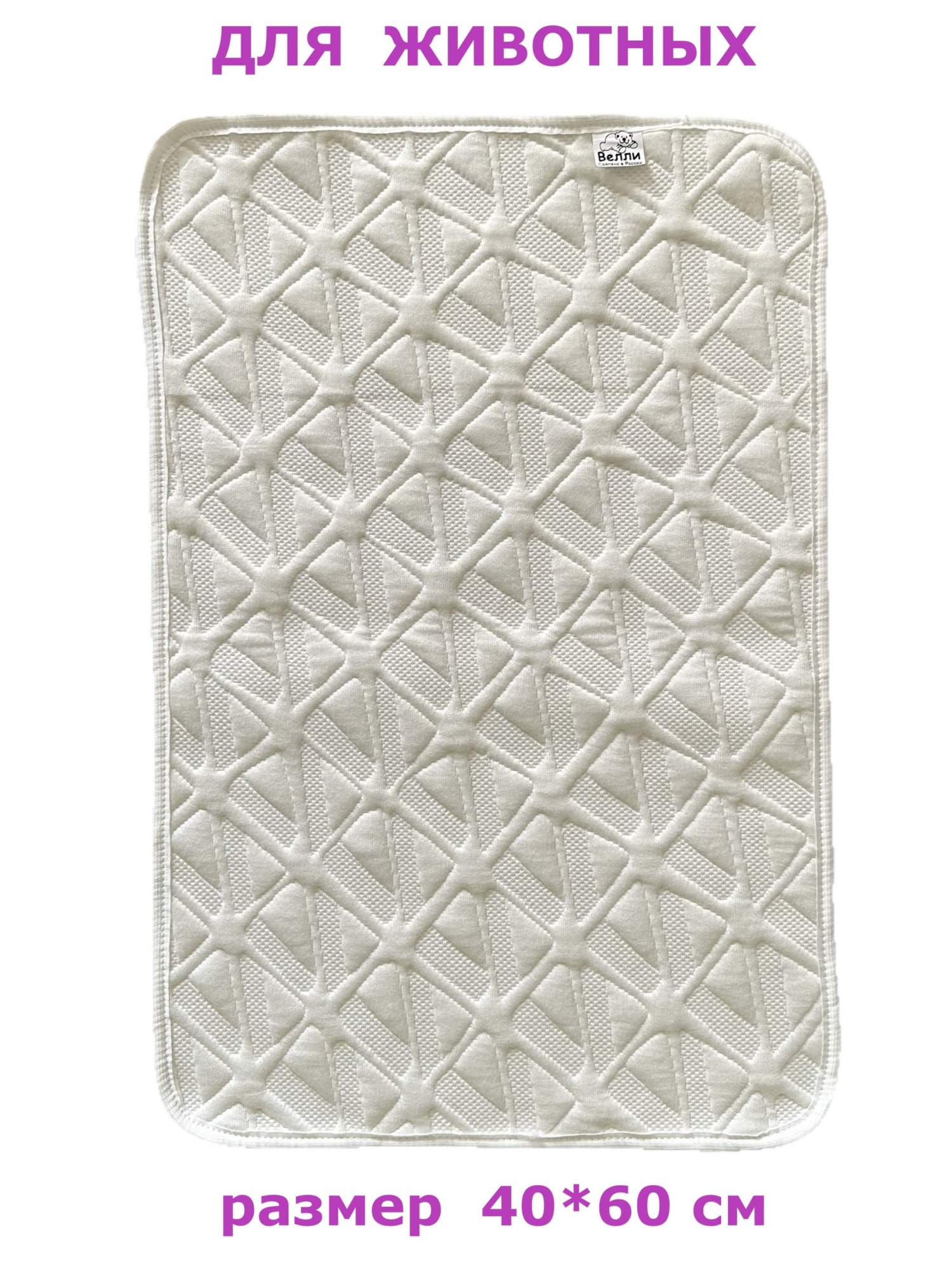 Пеленка для животных Велли, многоразовая, белая, из мембранной ткани, 1 шт, 40х60 см
