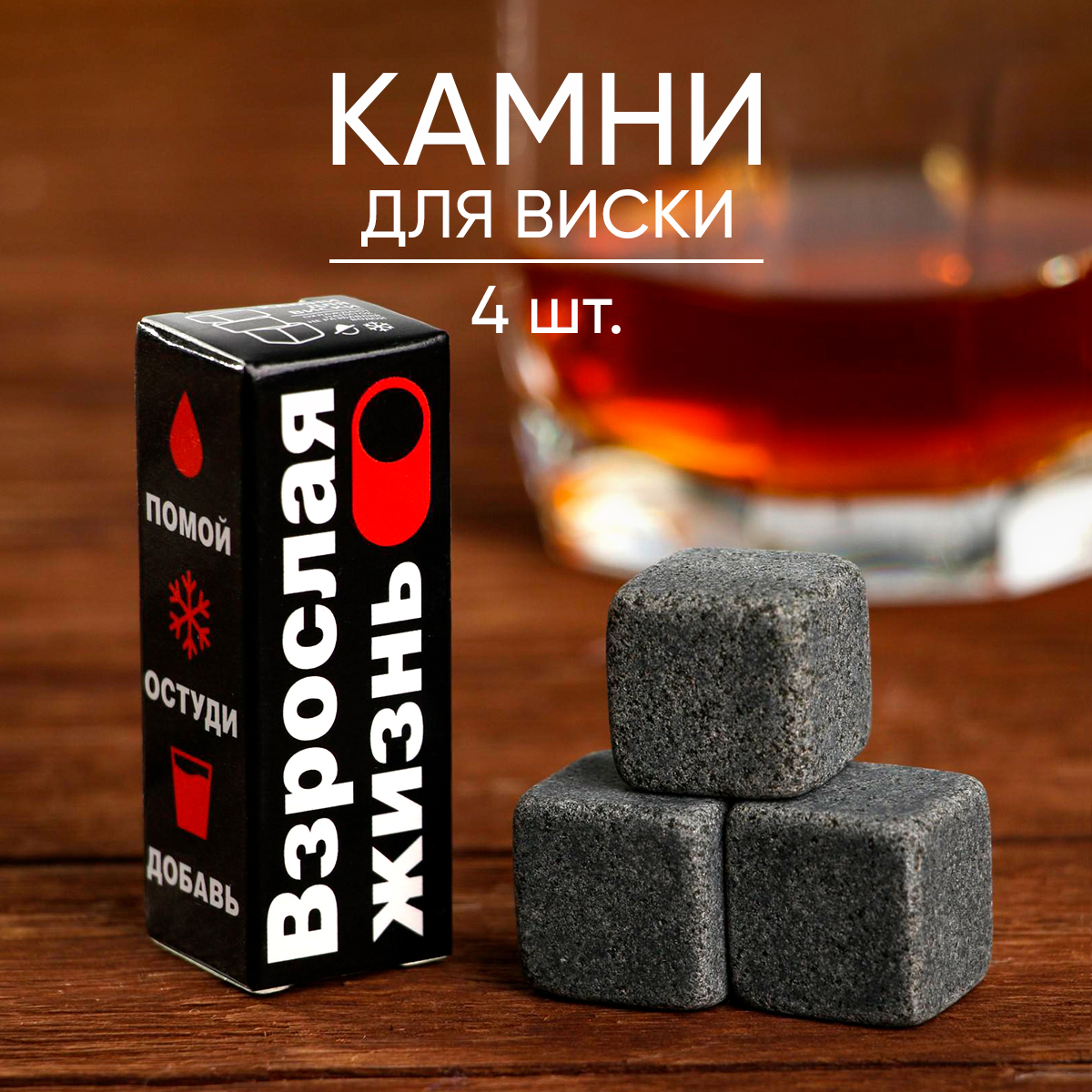 

Камни для виски Взрослая жизнь 3 шт