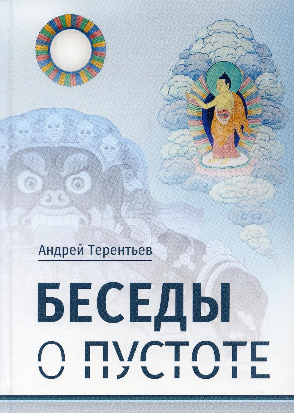 фото Книга беседы о пустоте издание а. терентьева