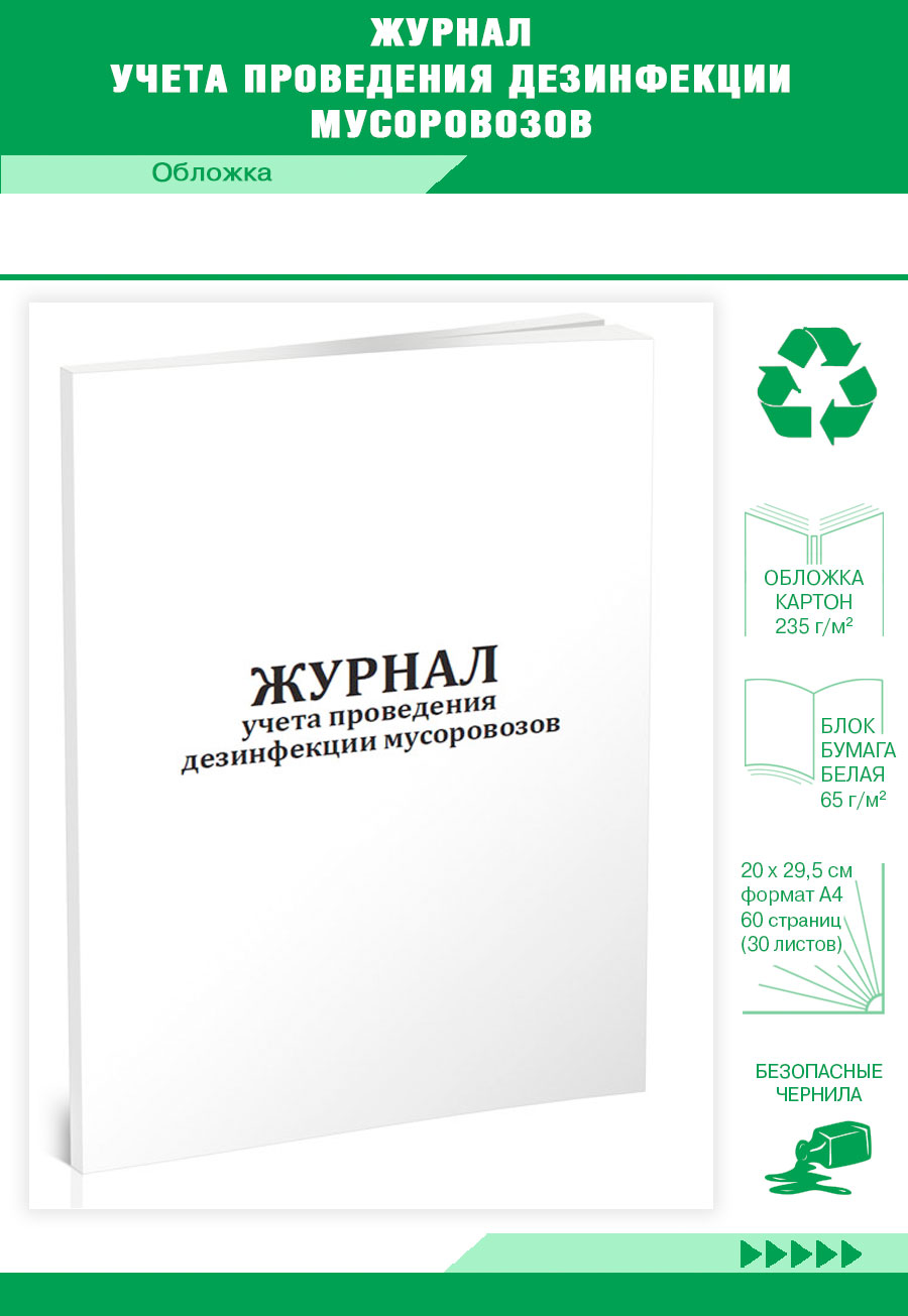 

Журнал учета проведения дезинфекции мусоровозов ЦентрМаг 818518