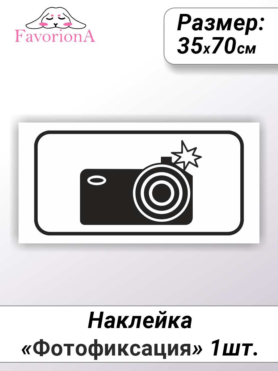 

Наклейки виниловые Favoriona Фотофиксация ST-0301, Белый;черный