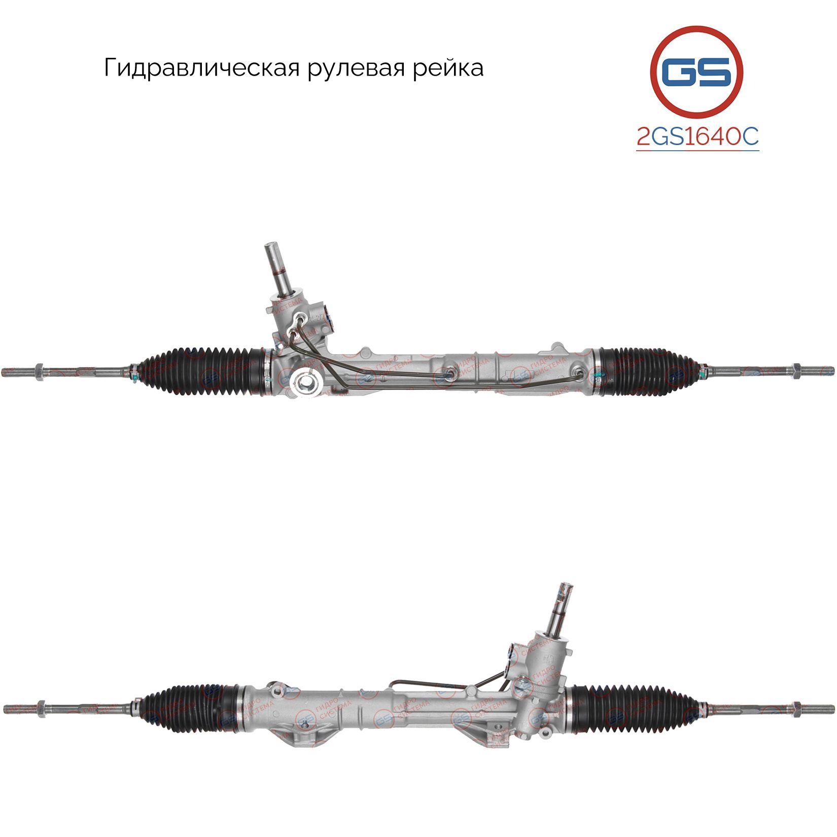 

Рулевая рейка GS Citroen Berlingo 2008-, Peugeot Partner 2008- 2GS1640C, 400180; 400181; 9802199880; 1623213680; 9685863080; CI235R; H2234A; CI235; R20622RB; R20621RB; R20621NW; PE9010KIT