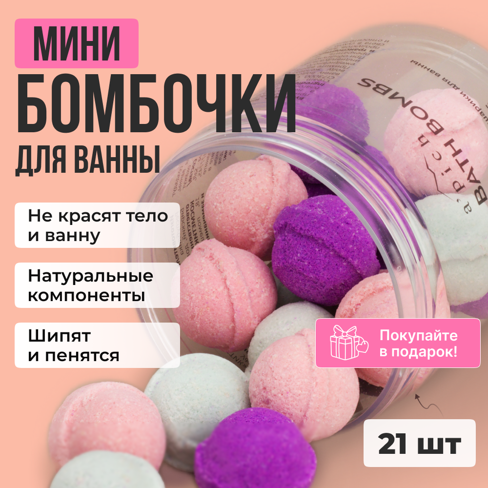 

Бомбочки для ванной Apich бурлящие мини 21 шт, Голубой;розовый;фиолетовый