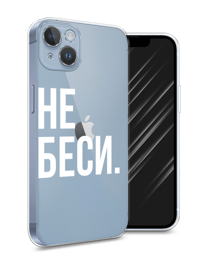 

Чехол Awog на Apple iPhone 14 Plus / Айфон 14 Плюс "Не беси", Белый;прозрачный, 15350-6