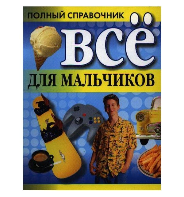 фото Книга белония «все для мальчиков» 0+