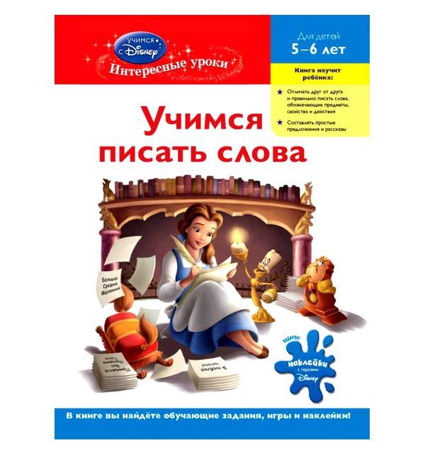 

Книга Эксмо «Учимся писать слова» 5+