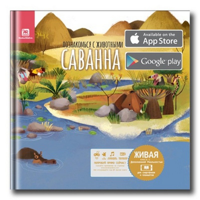 фото Книга развивающая booksaralive «саванна» 3+