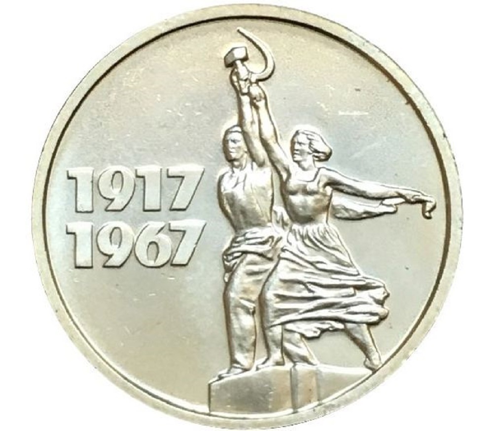 

Памятная монета 15 копеек 50 лет Советской власти 1917-1967 СССР ЛМД 1967 г
