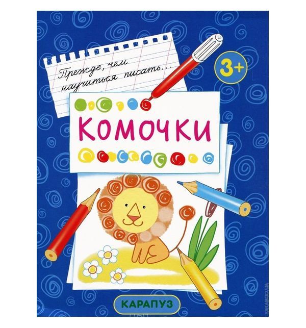 

Прописи Карапуз «Комочки» 3+