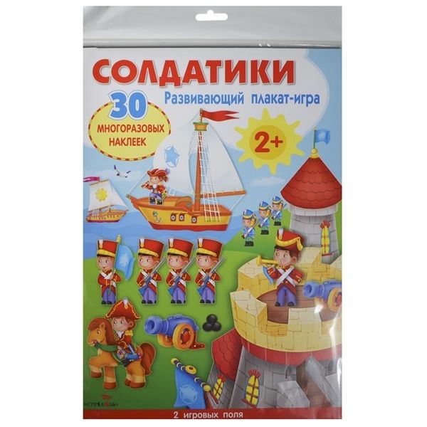 

Плакат-игра с наклейками Издательство Стрекоза «Солдатики» 1+