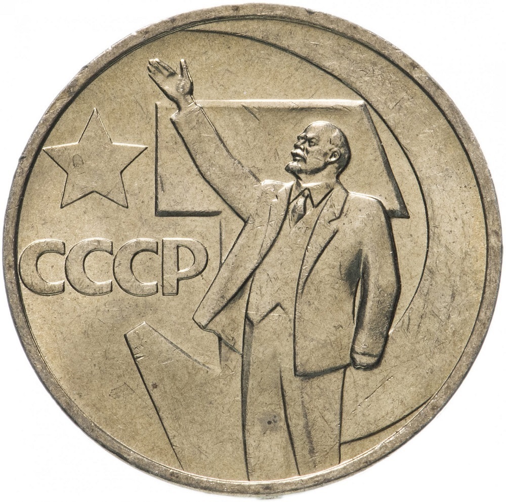 

Памятная монета 50 копеек 50 лет Советской власти 1917-1967 СССР ЛМД 1967 г