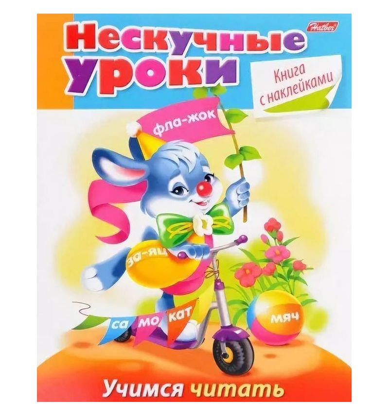 

Книжка с наклейками Hatber 16Кц5н_16624