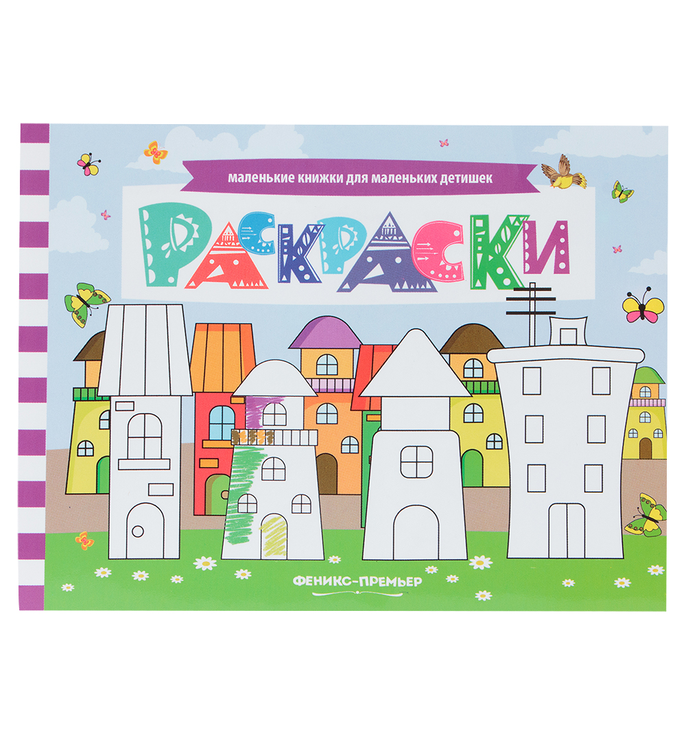 фото Книга с заданиями феникс «раскраски» 3+