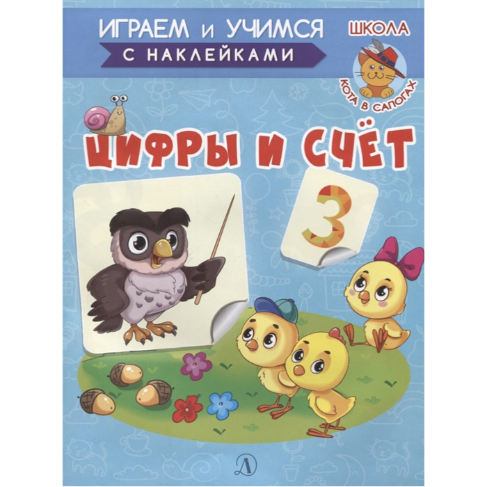 фото Книга детская литература «цифры и счет» 3+