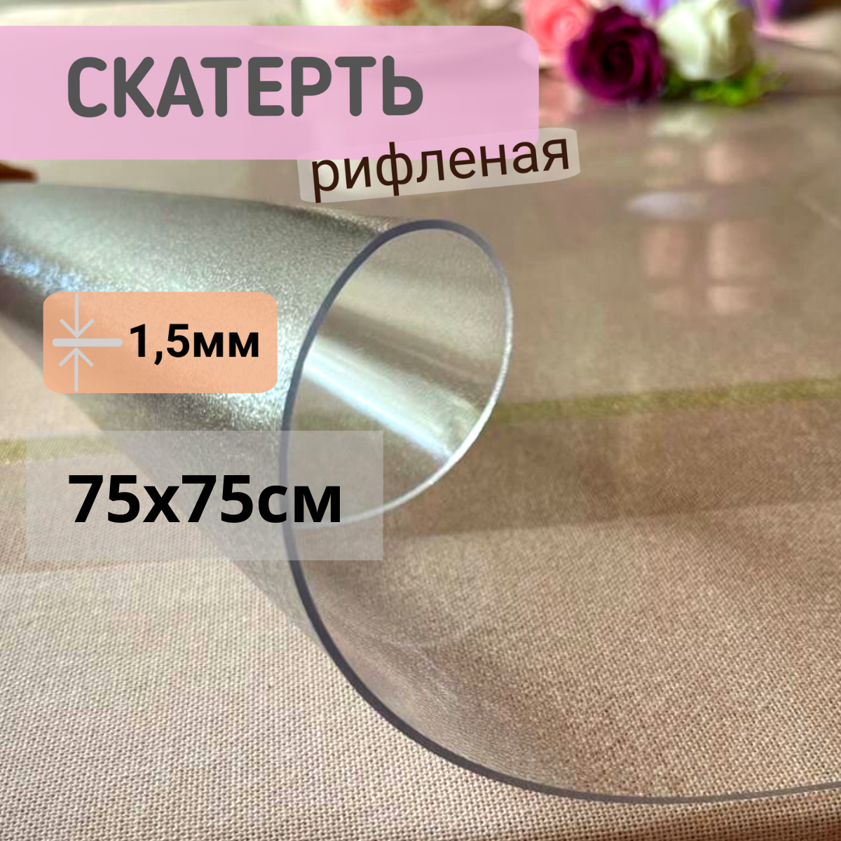

Силиконовая скатерть рифленая гибкое мягкое стекло 75x75см толщина 1,5мм квадрат, Прозрачный, КВРИФ1.5