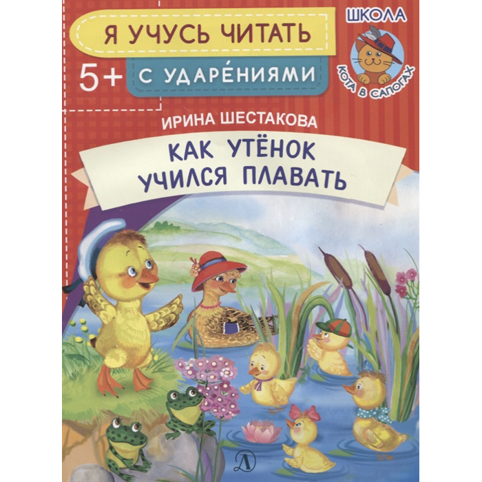 фото Книга детская литература «как утёнок учился плавать» 5+