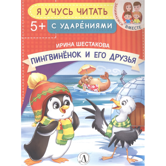 фото Книга детская литература «пингвинёнок и его друзья» 5+