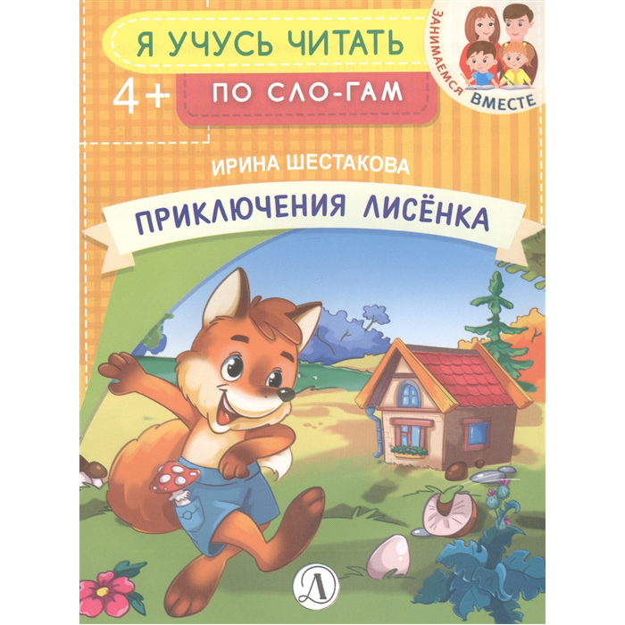 фото Книга детская литература «приключения лисёнка» 4+