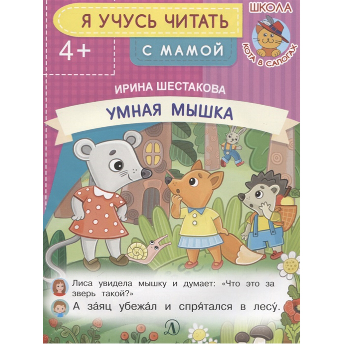 фото Книга детская литература «умная мышка» 4+