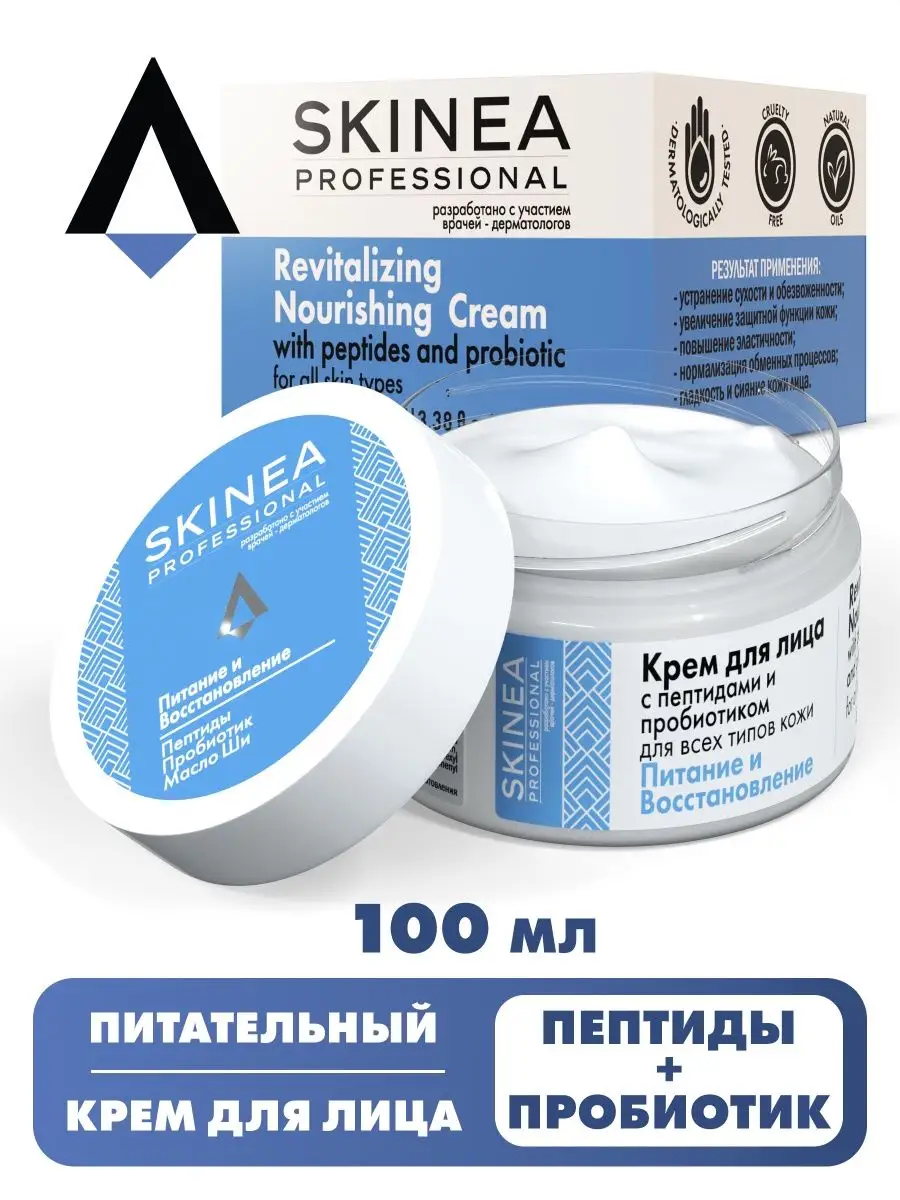

Крем для лица SKINEA с пептидами и пробиотиком Питание и Восстановление 100 мл