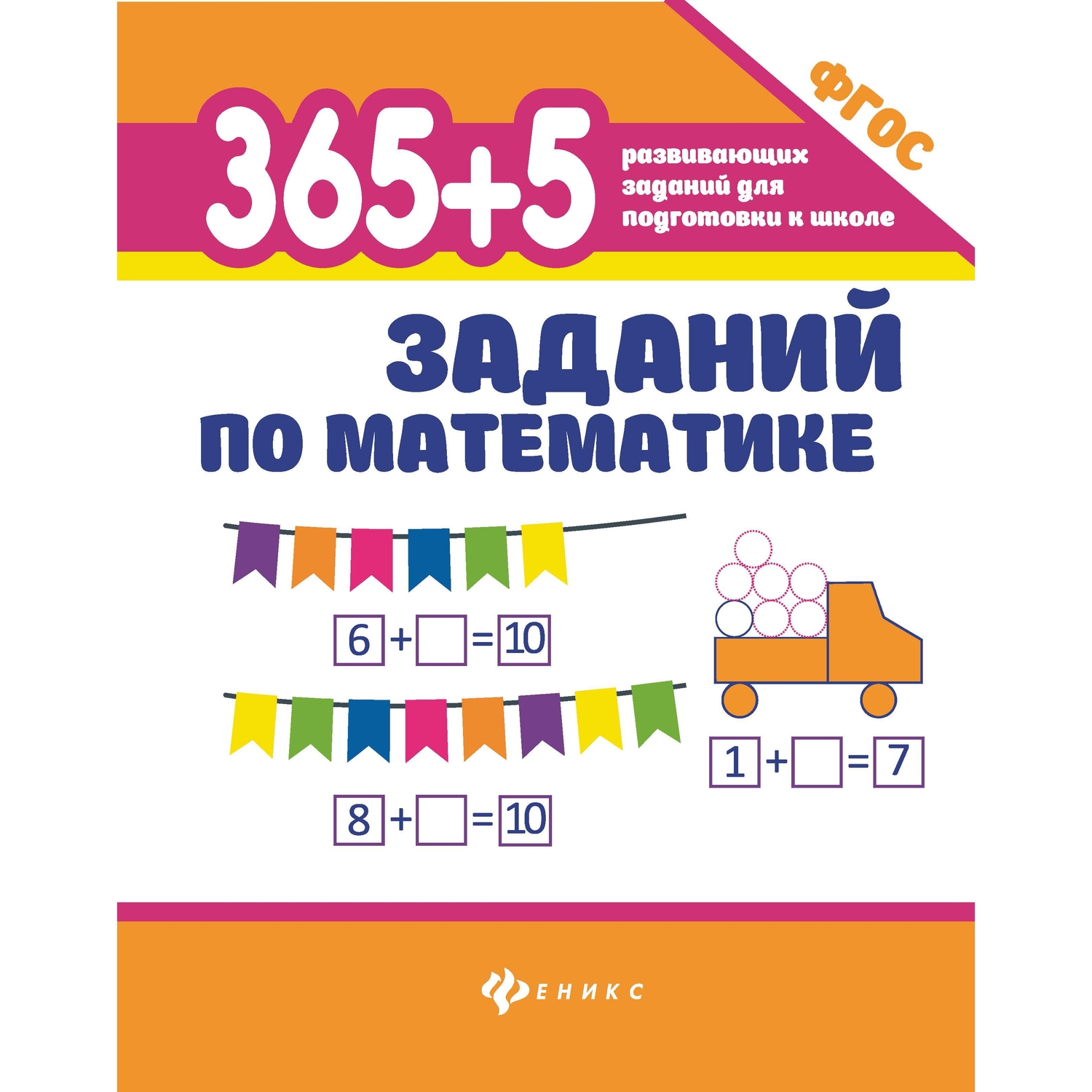 

Развивающее пособие Феникс 365+5 заданий для подготовки к школе+5 заданий по математике