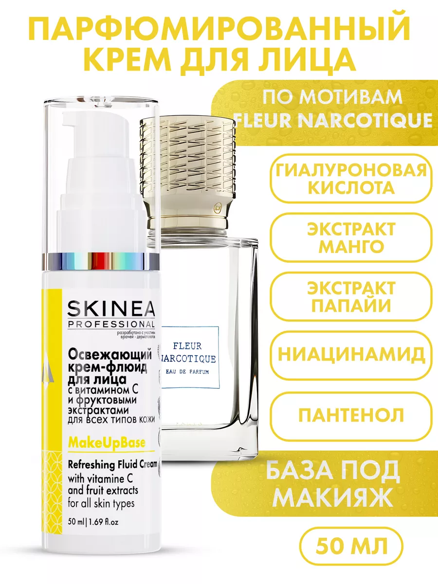 

Освежающий крем-флюид SKINEA для лица с витамином С и фруктовыми экстрактами 50 мл