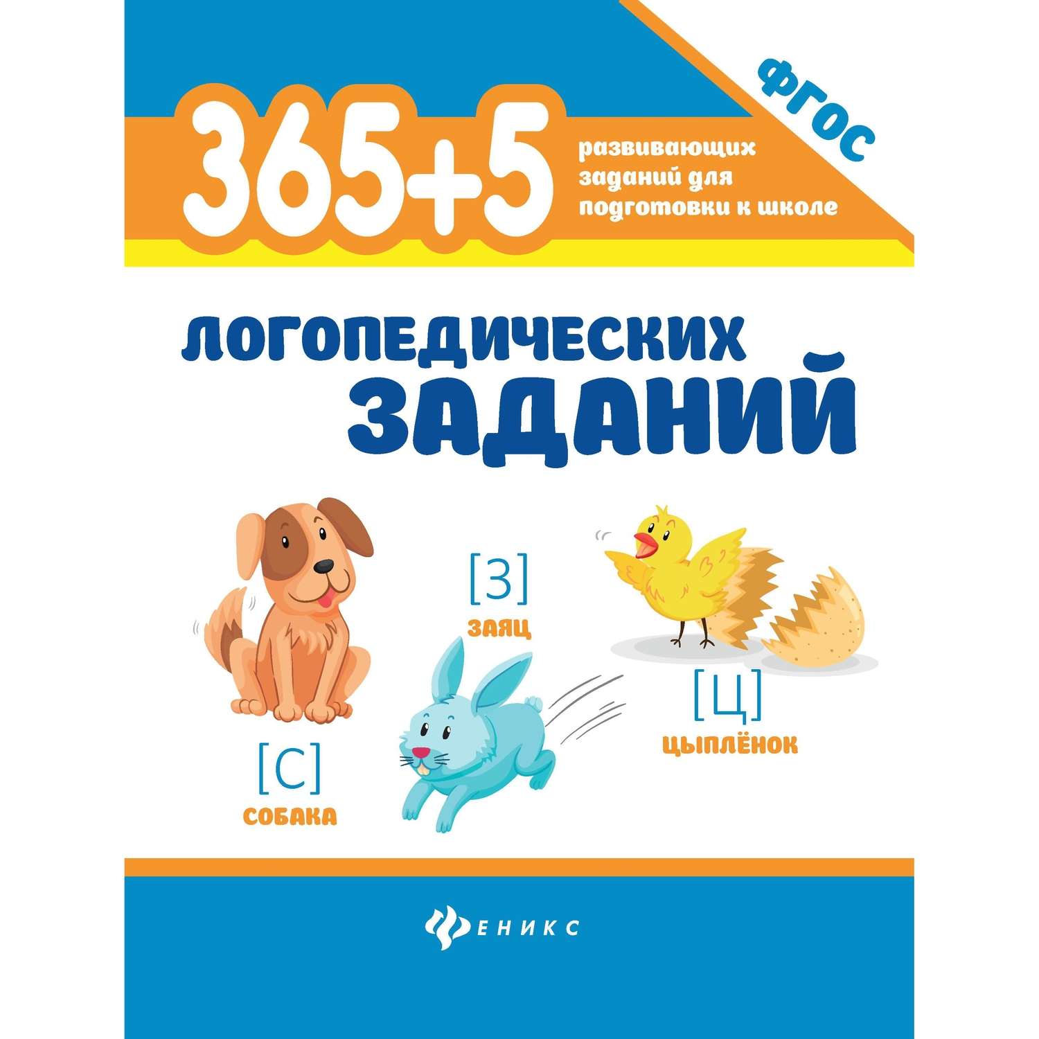 

Развивающее пособие Феникс 365+5 заданий для подготовки к школе и логопедических заданий