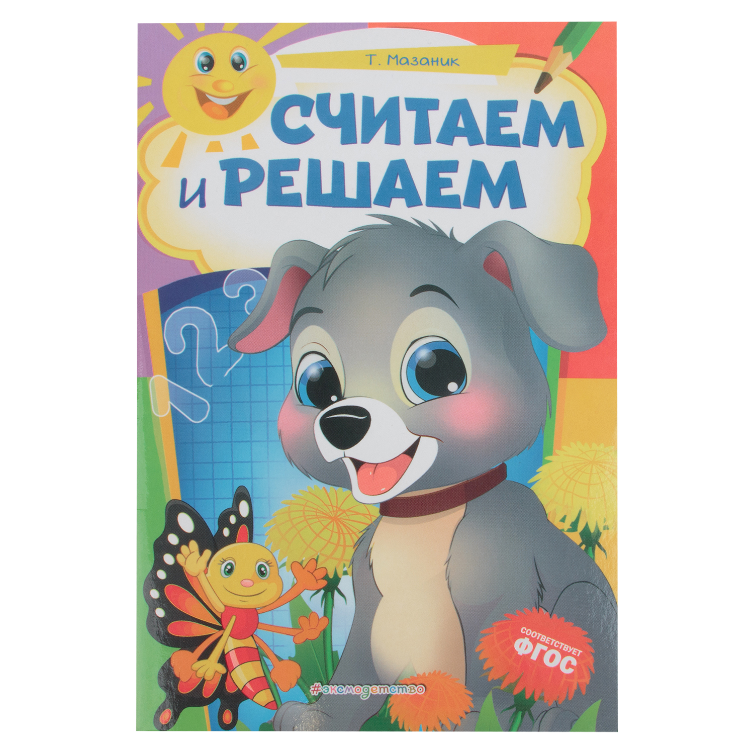 фото Книга эксмо «считаем и решаем: для детей 6-7 лет некогда скучать» 6+