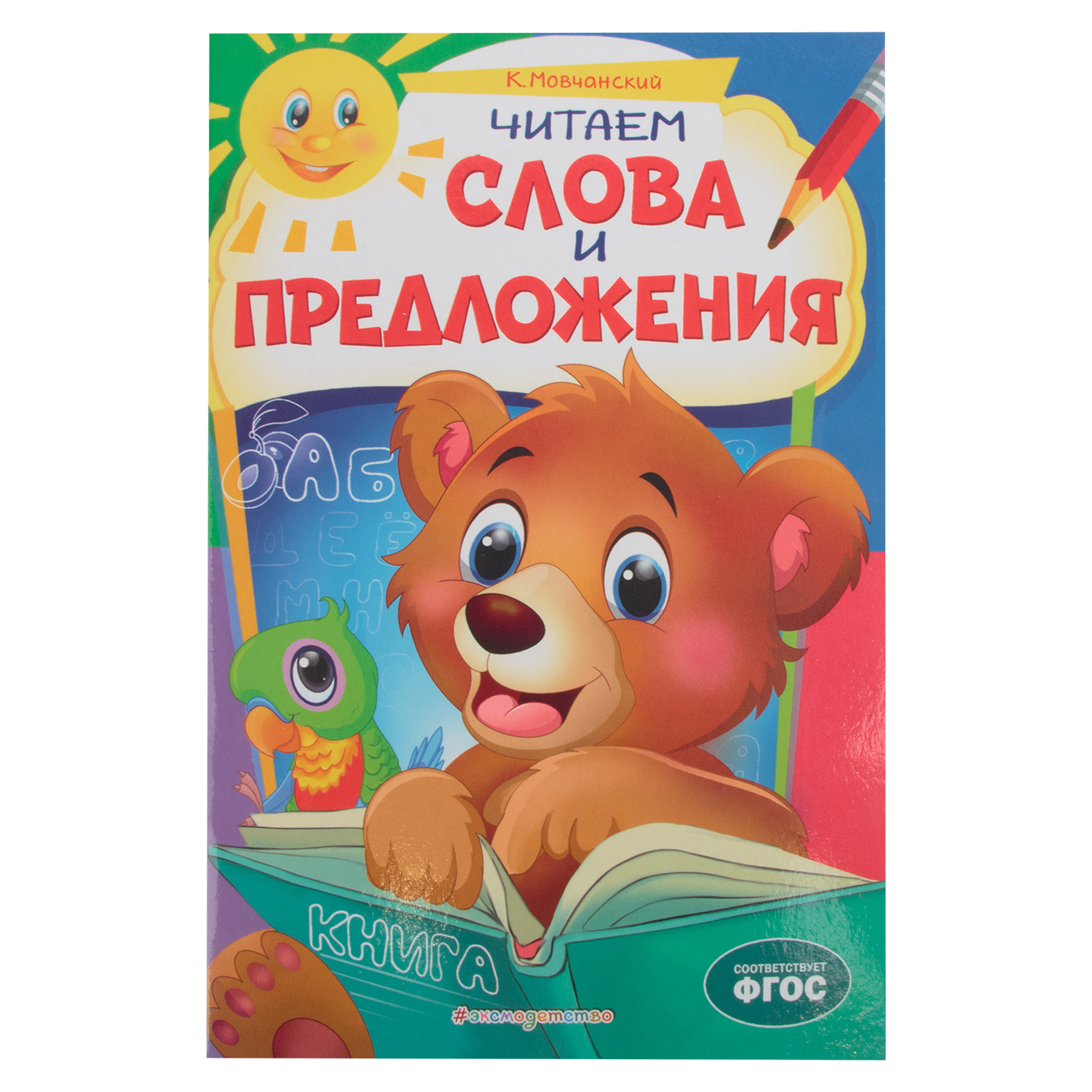 фото Книга эксмо «читаем слова и предложения: для детей 6-7 лет некогда скучать» 6+