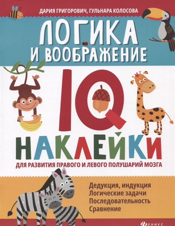 фото Книга феникс «логика и воображение: iq-наклейки для развития правого и левого полушарий...