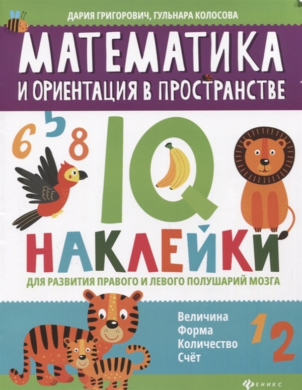 фото Книга феникс «математика и ориентация в пространстве: iq-наклейки для развития правого...