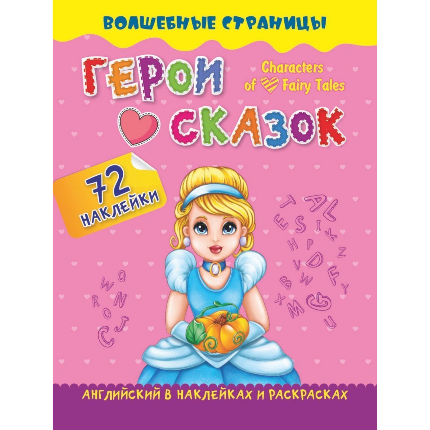 

Characters of Favorite Fairy Tales. Герои любимых cказок: англ в наклейк и раскраск