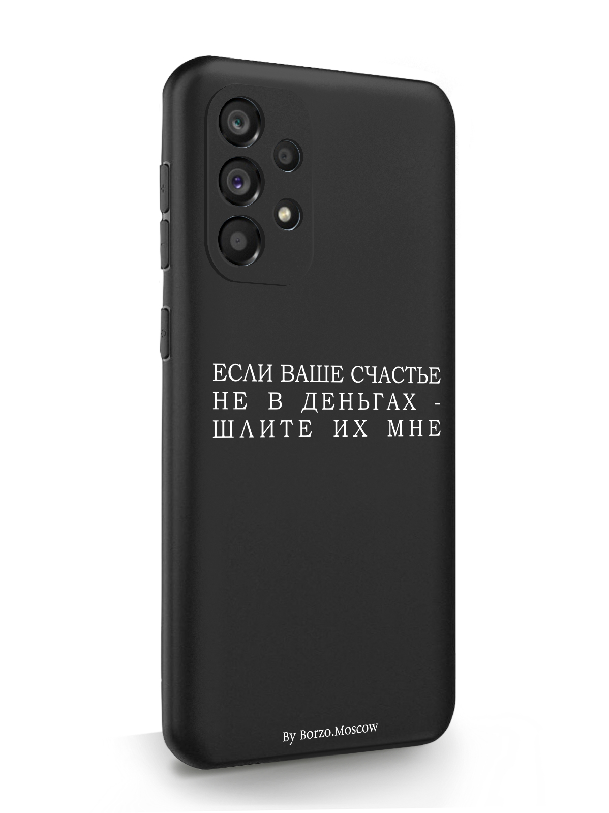 

Чехол Borzo.Moscow для Samsung Galaxy A53 Если счастье не в деньгах - шлите их мне, черный, Белый;черный