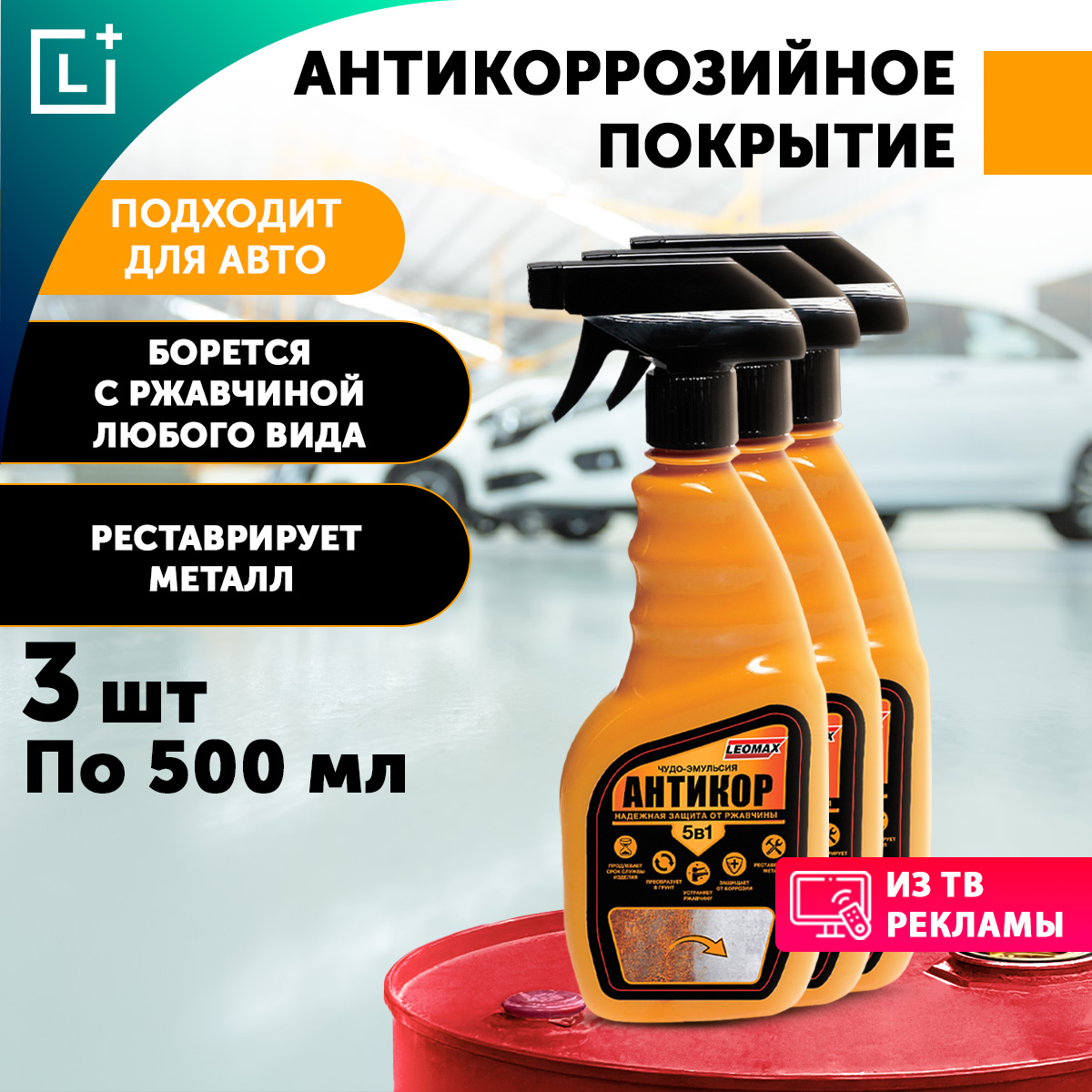 антикор 5 в 1. средство для антикора. чудо эмульсия 5 в 1 отзывы. антикор спрей 5 в 1. чудо-эмульсия антикор 5в1.
