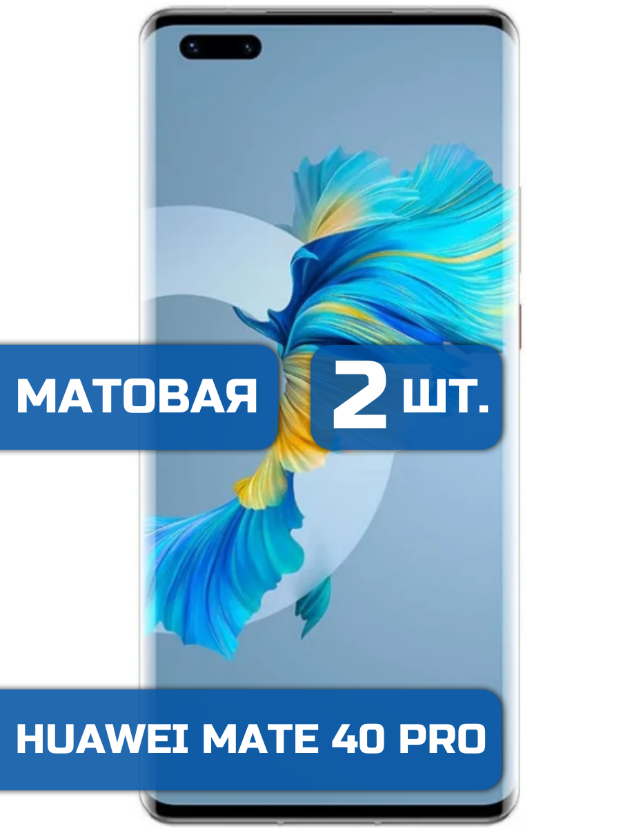 

(2 шт) Матовая защитная гидрогелевая пленка на экран телефона Huawei Mate 40 Pro (2 шт)