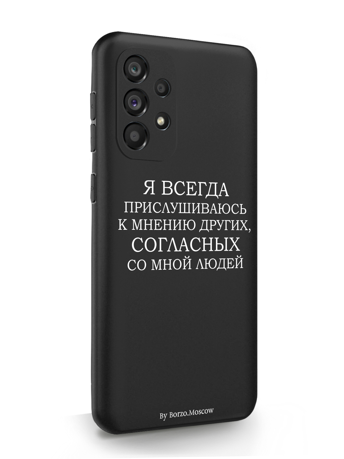 

Чехол Borzo.Moscow для Samsung Galaxy A53 Я всегда прислушиваюсь к мнению других, черный, Белый;черный
