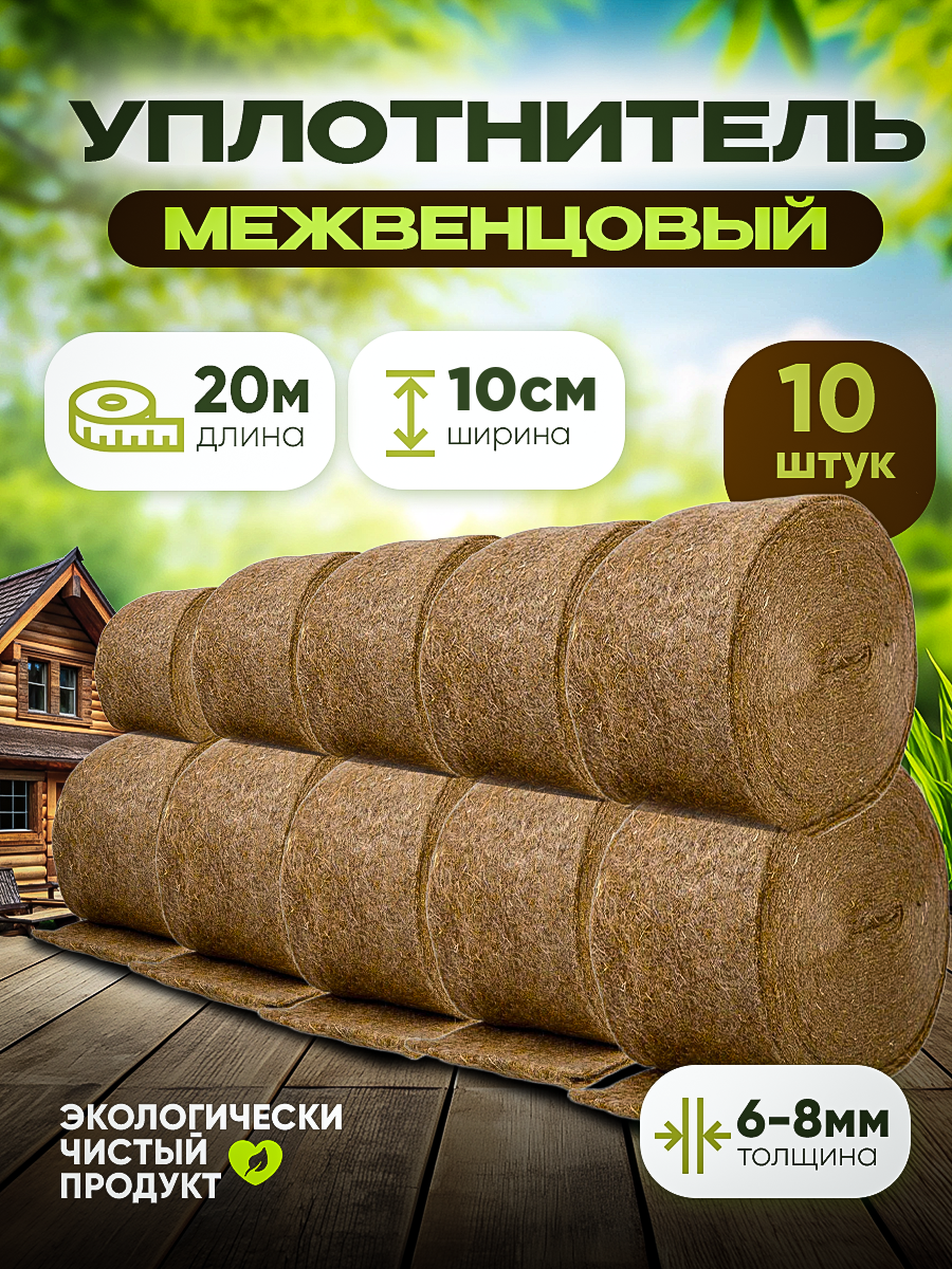 Джут-канат уплотнитель межвенцовый Vesta- Shop 2169 20м х 10см х 8мм 10 штук в упаковке 5706₽