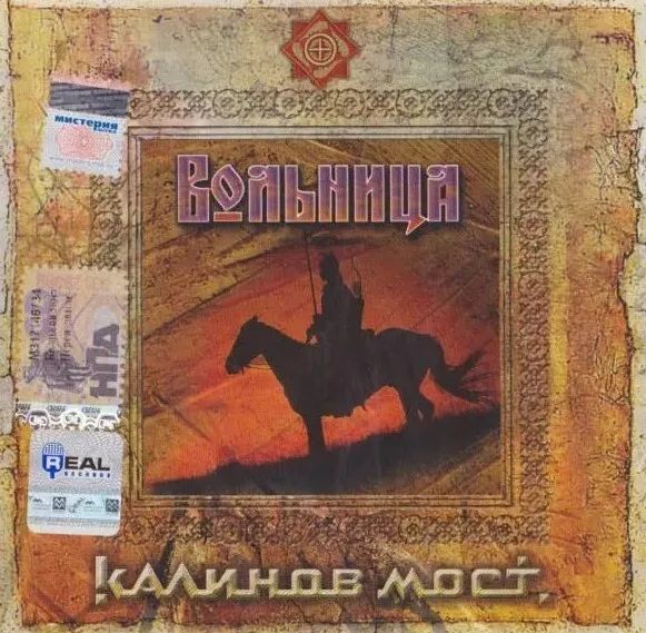 

Калинов Мост - Вольница (Cd)