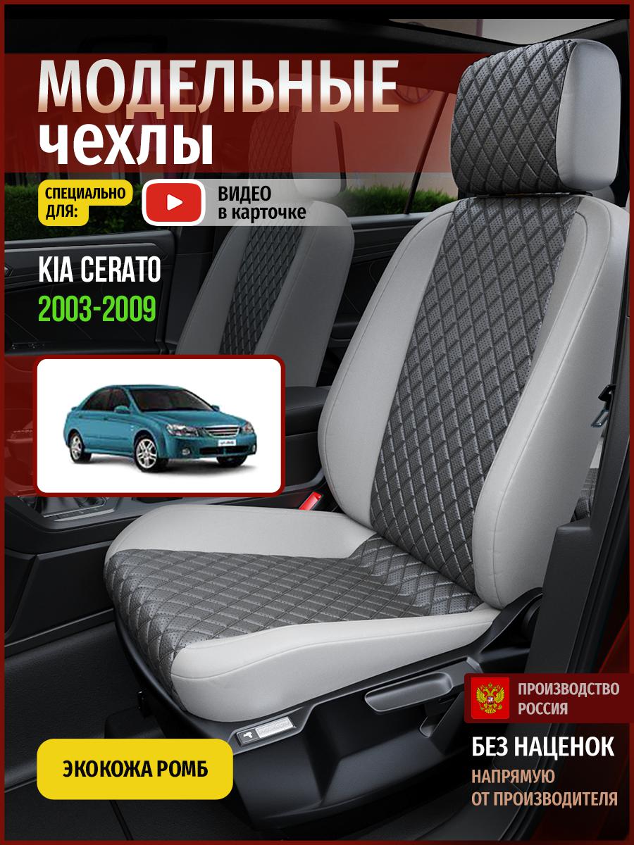 

Чехлы на сиденья Чехлы.ру для Киа Серато 1 седан 4535AV855FT экокожа с ромбом серый, 308