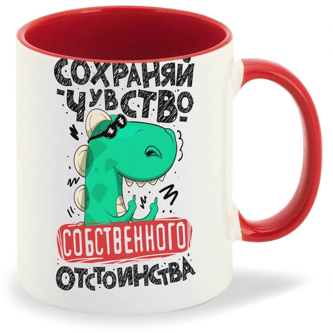 

Кружка CoolPodarok Сохраняй чувство отстоинства, Сохраняй чувство отстоинства