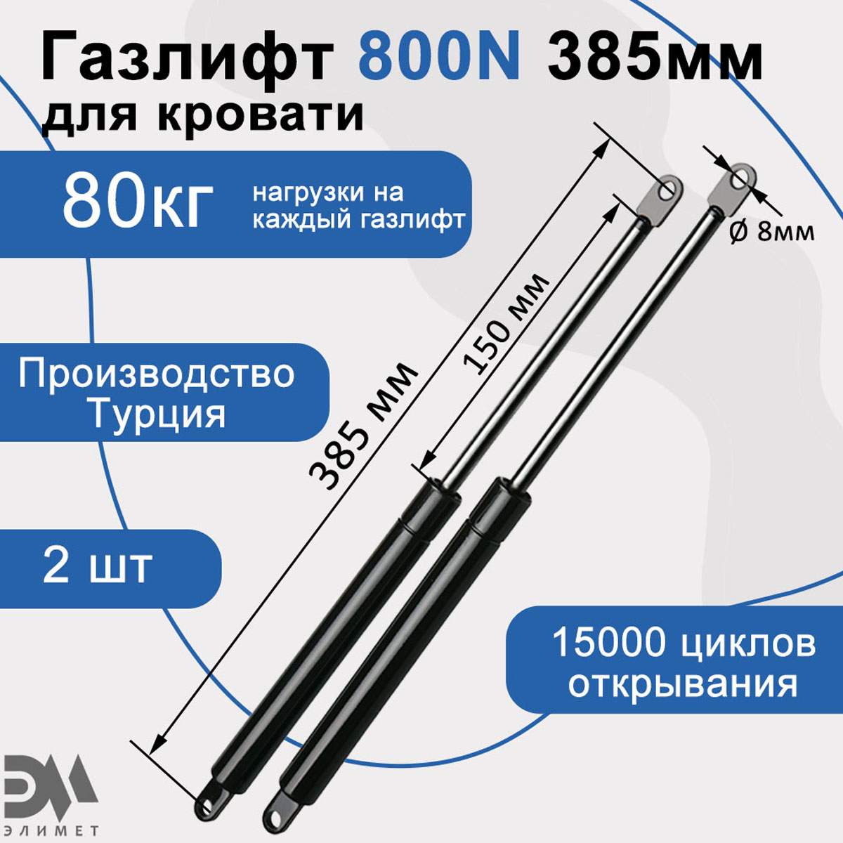 Газлифт мебельный Элимет 800N 385мм (2 шт.) 600013936118 черный