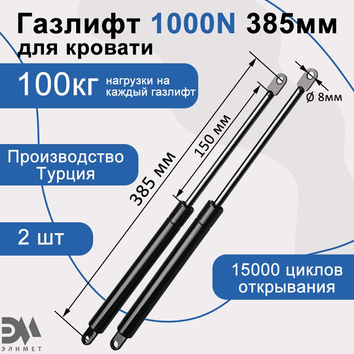 

Газлифт мебельный Элимет 1000N 385мм (2 шт.), Черный