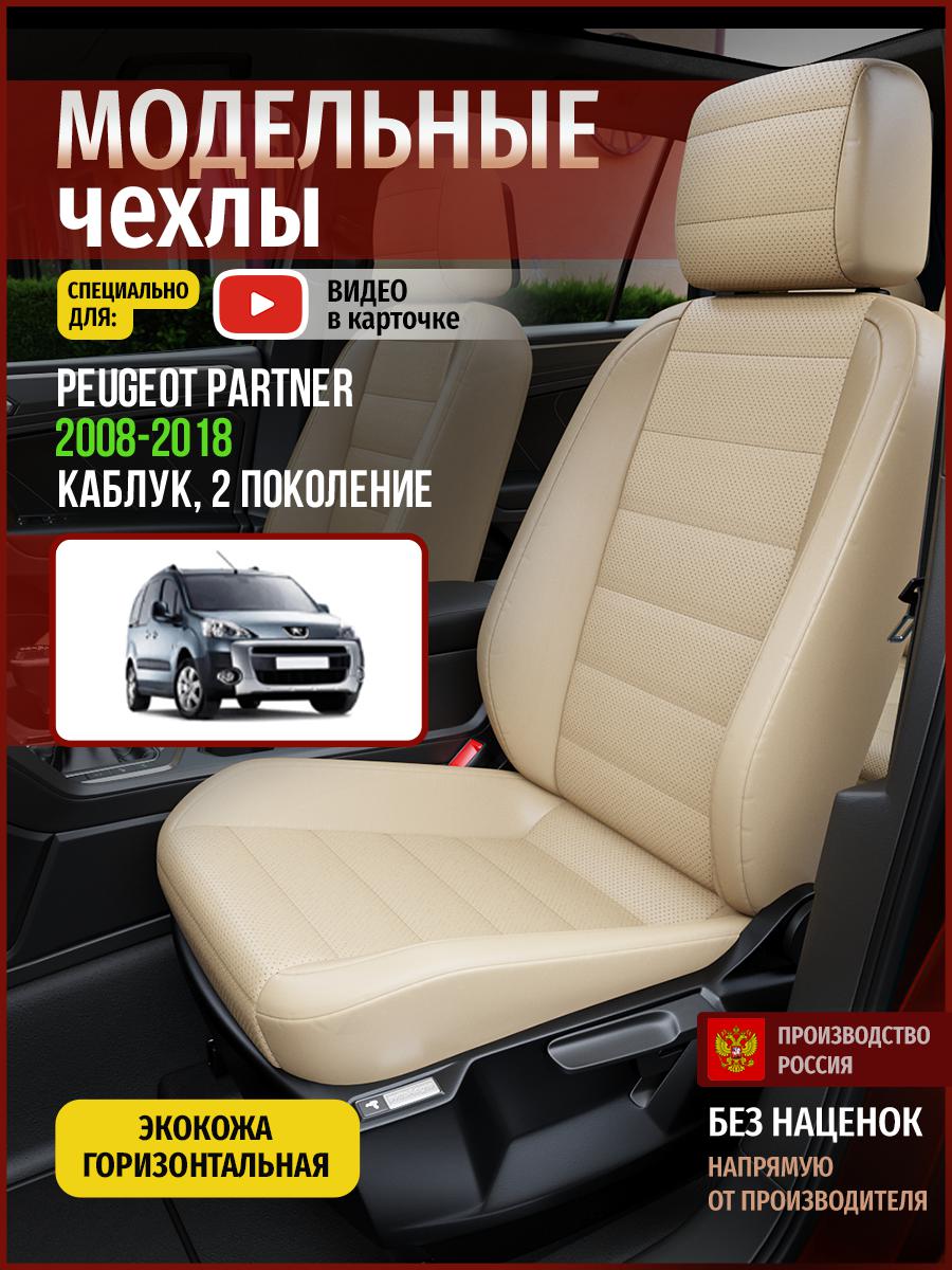 

Чехлы на сиденья Чехлы.ру для Пежо Партнер 2 каблук 4336AV822FT экокожа бежевый, 109