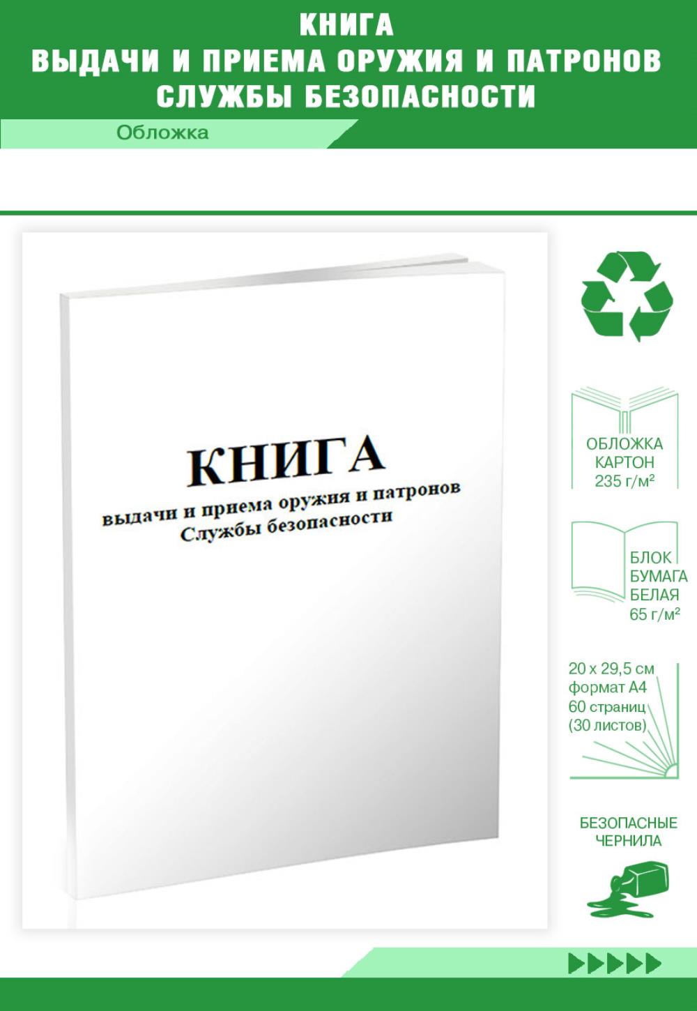 

Книга выдачи и приема оружия и патронов Службы безопасности, ЦентрМаг 803912